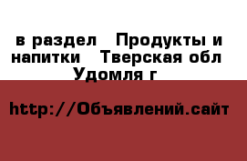  в раздел : Продукты и напитки . Тверская обл.,Удомля г.